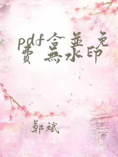 pdf合并 免费 无水印
