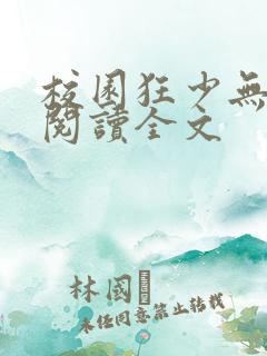 校园狂少无删减阅读全文