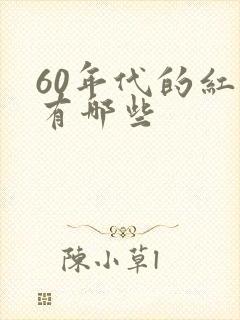 60年代的红歌有哪些