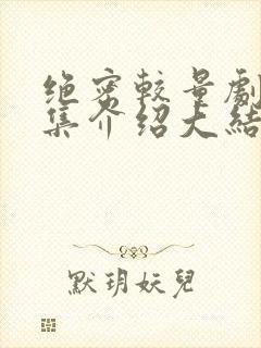 绝密较量剧情分集介绍大结局