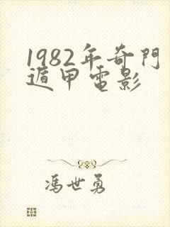 1982年奇门遁甲电影