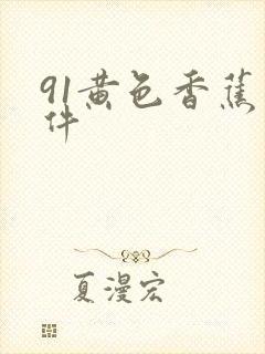 91黄色香蕉软件