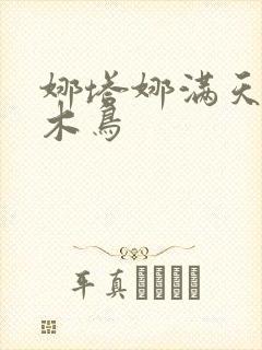 娜塔娜满天星啄木鸟