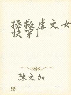 拯救虐文女主[快穿]