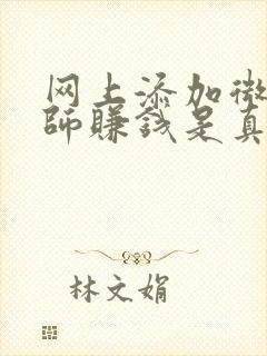 网上添加微信老师赚钱是真的吗?