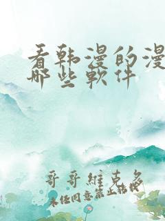 看韩漫的漫画有哪些软件