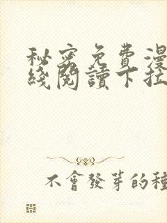 秘密免费漫画在线阅读下拉式