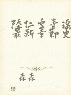 陆仁云青瑶小说最新章节更新内容