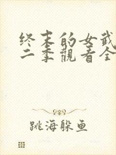 终末的女武神第二季观看全集