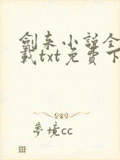 剑来小说全本下载txt免费下载