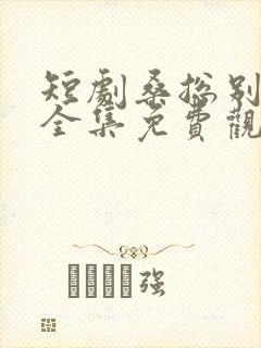 短剧桑总别虐了全集免费观看