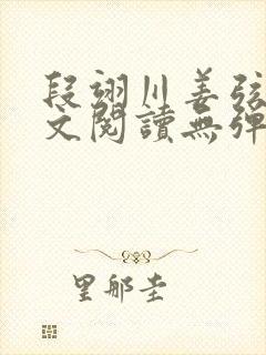 段翊川姜弦歌全文阅读无弹窗笔趣阁