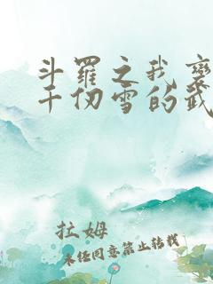 斗罗之我变成了千仞雪的武魂小说