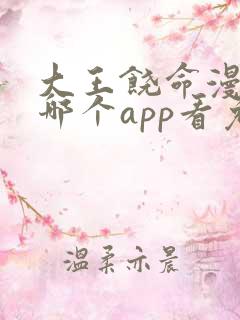 大王饶命漫画在哪个app看免费