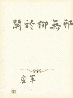 关于柳无邪小说