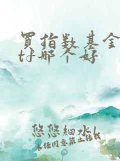 买指数基金和etf哪个好