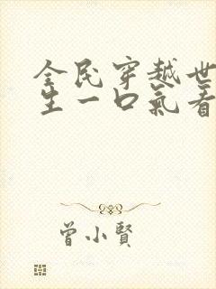 全民穿越世界求生一口气看完沙雕动画