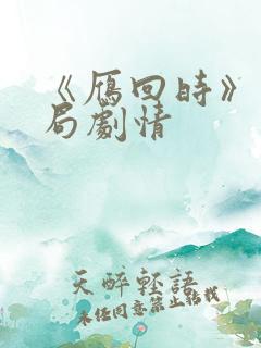 《雁回时》大结局剧情