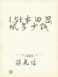 1.5t本田思域多少钱