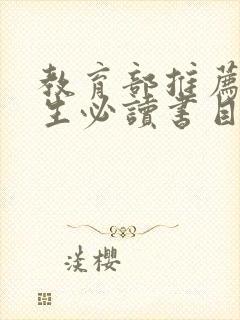 教育部推荐初中生必读书目