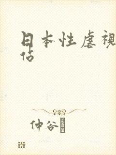 日本性虐视频网站