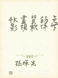 4k画质的免费影视软件下载