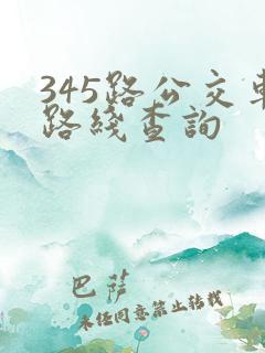 345路公交车路线查询