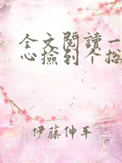 全文阅读一不小心捡到个总裁