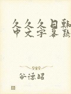 久久久日韩精品中文字幕熟女人妻