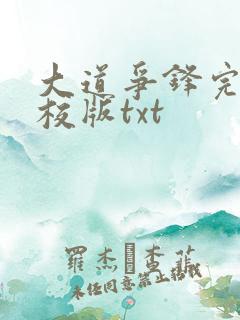 大道争锋完整精校版txt