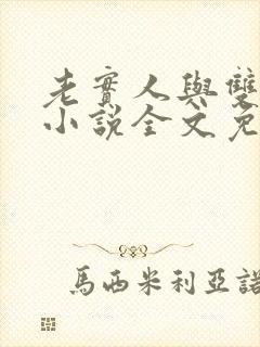 老实人与双胞胎小说全文免费阅读