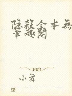 隐杀全本无删减笔趣阁