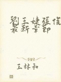 刘玉婕张俊小说最新章节