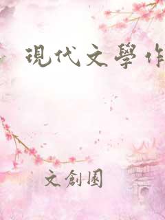 现代文学作品