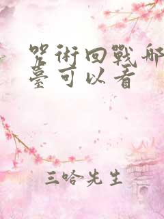 咒术回战哪个平台可以看