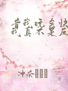 昔我晚矣快穿之我真不是反派