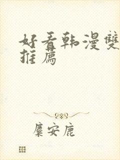 好看韩漫双男主推荐