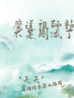 魔道祖师动漫是不是删减了