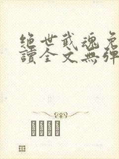 绝世武魂免费阅读全文无弹窗