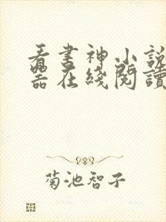 看书神小说阅读器在线阅读