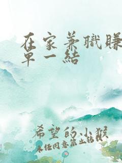 在家兼职赚钱一单一结