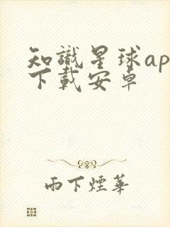 知识星球app下载安卓