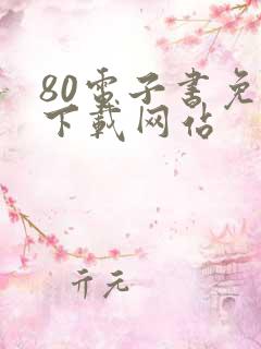 80电子书免费下载网站