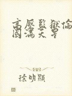 高压监狱伦理法国满天星