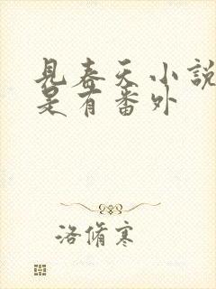 见春天小说是不是有番外