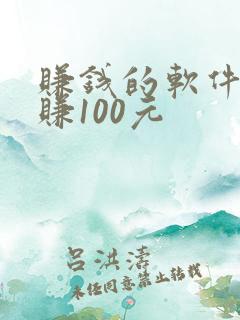 赚钱的软件一天赚100元