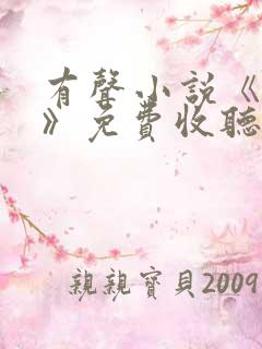 有声小说《暂坐》免费收听