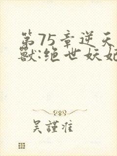 第75章逆天萌兽:绝世妖妃倾天下