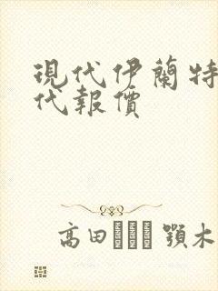 现代伊兰特第七代报价