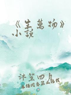 《生万物》原著小说